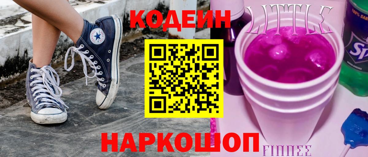 Кодеиновый сироп Lean напиток Lean (лин)  Кодеиновый сироп Lean Purple Drank  Елизово  Вход с VPN 
